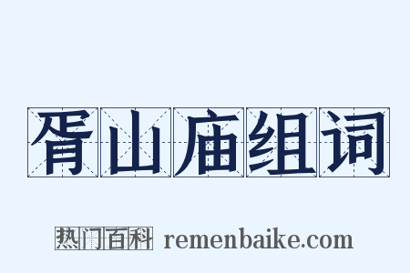 胥山庙组词是什么意思的图片